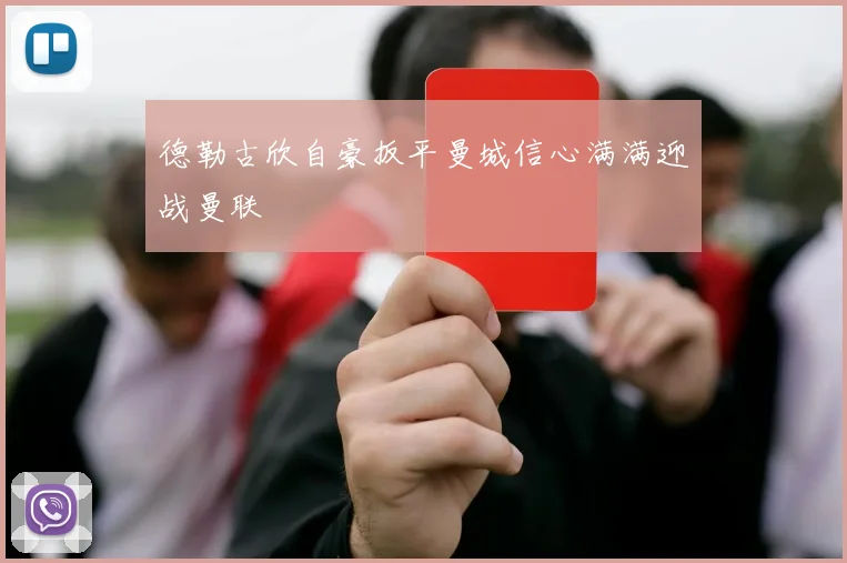 德勒古欣自豪扳平曼城信心满满迎战曼联