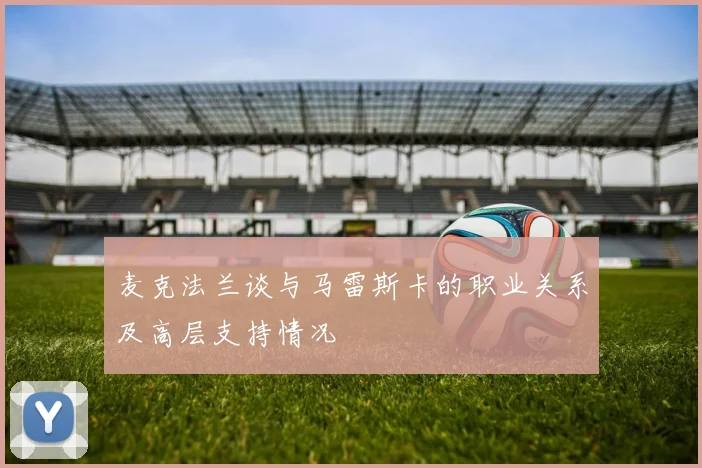 麦克法兰谈与马雷斯卡的职业关系及高层支持情况