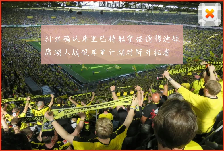 科尔确认库里巴特勒霍福德穆迪缺席湖人战役库里计划对阵开拓者