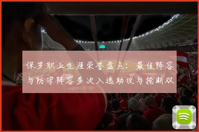 保罗职业生涯荣誉盘点：最佳阵容与防守阵容多次入选助攻与抢断双王之路