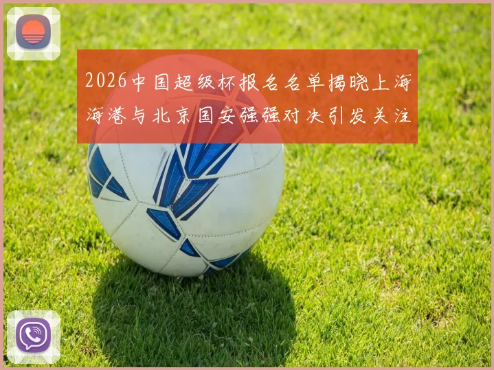 2026中国超级杯报名名单揭晓上海海港与北京国安强强对决引发关注