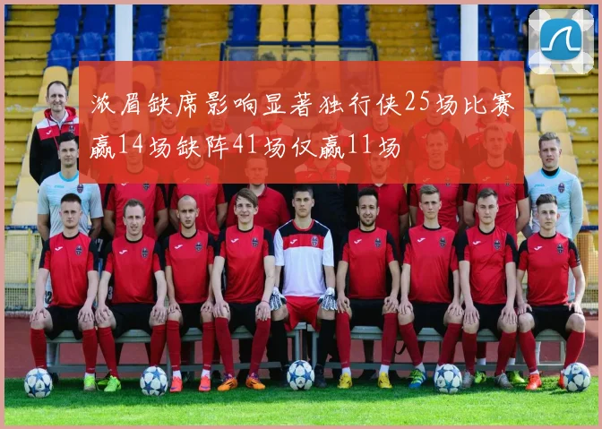 浓眉缺席影响显著独行侠25场比赛赢14场缺阵41场仅赢11场