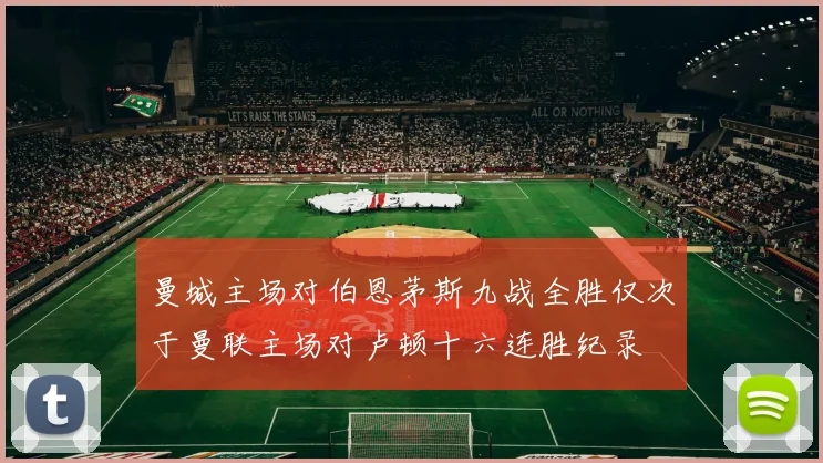 曼城主场对伯恩茅斯九战全胜仅次于曼联主场对卢顿十六连胜纪录