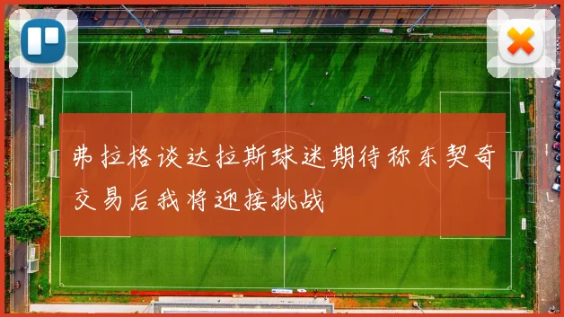 弗拉格谈达拉斯球迷期待称东契奇交易后我将迎接挑战