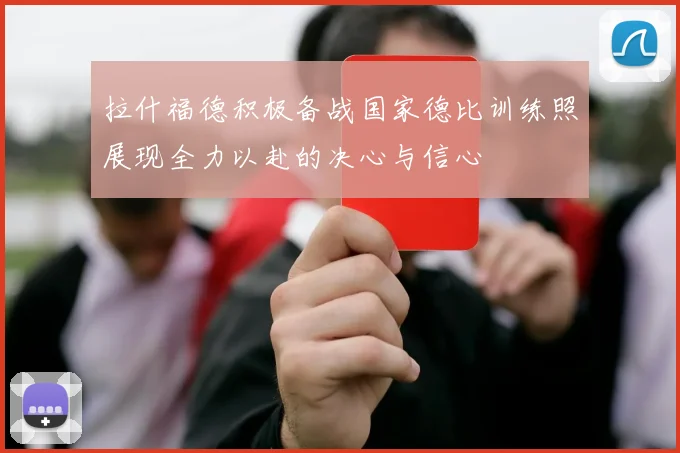 拉什福德积极备战国家德比训练照展现全力以赴的决心与信心