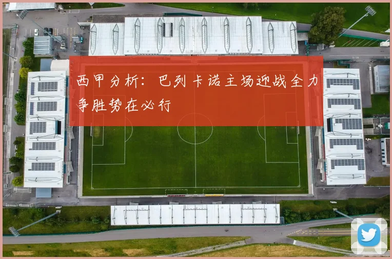 西甲分析：巴列卡诺主场迎战全力争胜势在必行