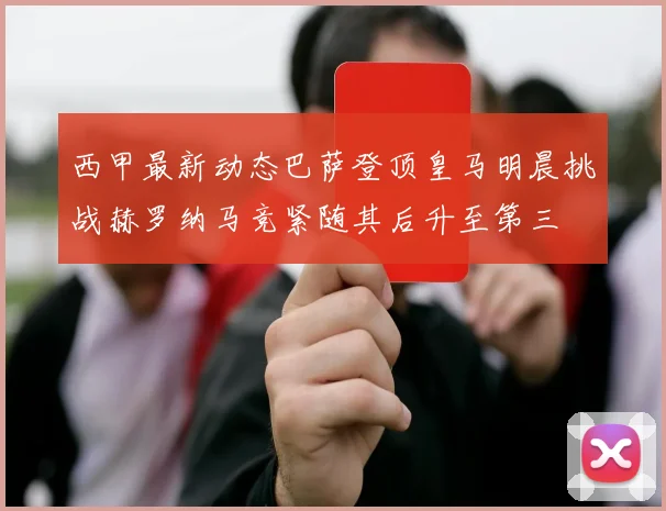 西甲最新动态巴萨登顶皇马明晨挑战赫罗纳马竞紧随其后升至第三